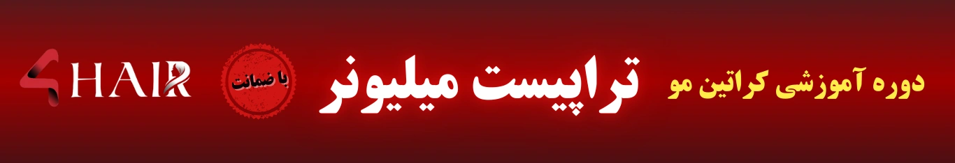 دوره تراپیست میلیونر | آموزش صفر تا صد کراتین مو