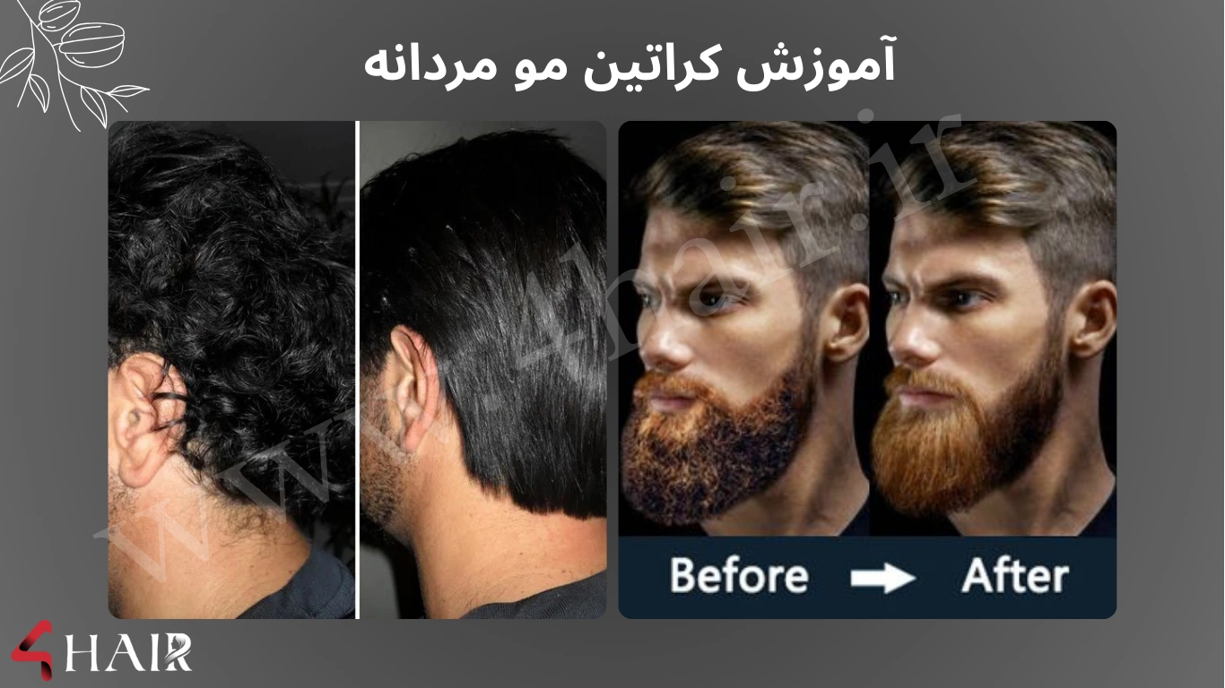 آموزش کراتین مو مردانه
