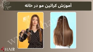 آموزش کراتین مو در خانه