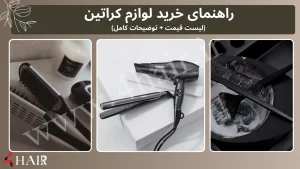 راهنمای خرید لوازم کراتین (لیست قیمت + توضیحات کامل)