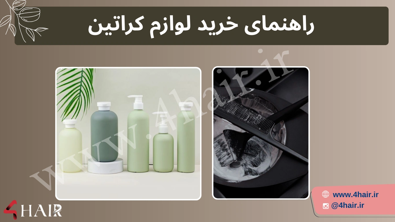 راهنمای خرید لوازم کراتین