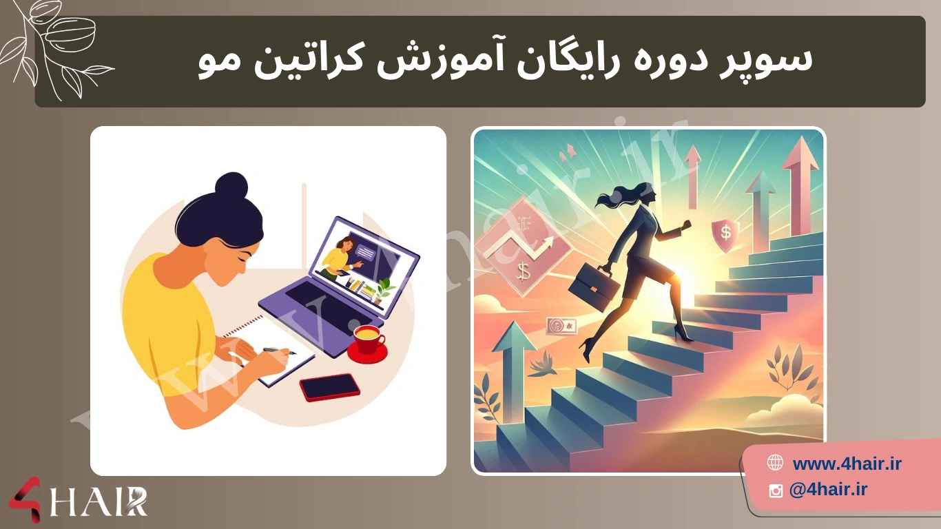 آموزش کراتین کردن مو