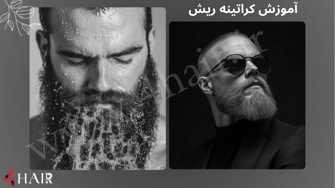 آموزش کراتینه ریش مردانه، بهترین کراتین برای ریش ، کراتینه ریش کوتاه ، قیمت کراتینه ریش مردانه ، شامپو کراتینه ریش ، اموزش کراتین ریش در خانه 