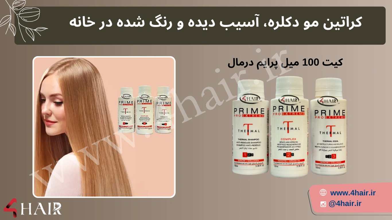 بهترین کراتین برای موهای دکلره