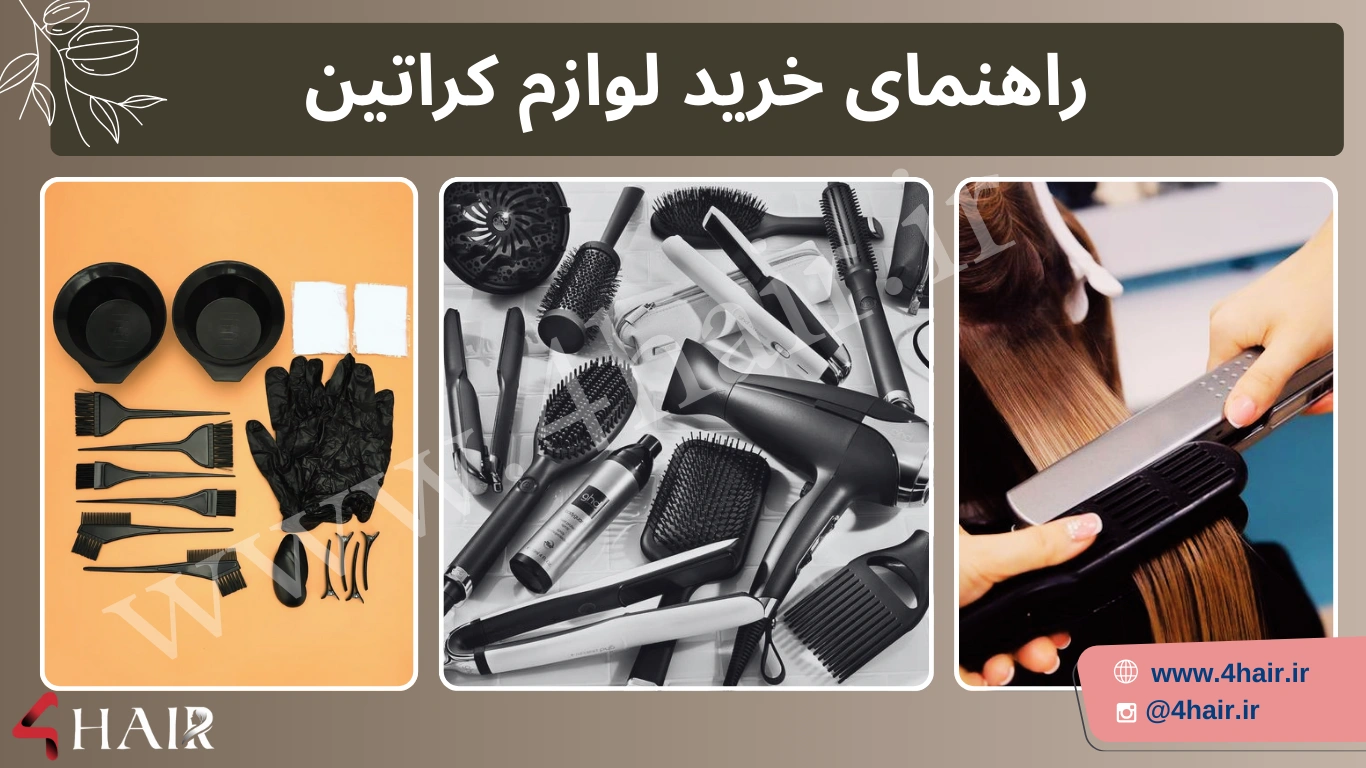 راهنمای خرید لوازم کراتین