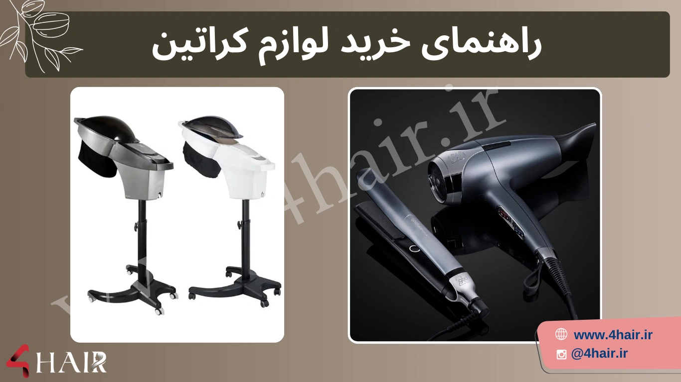راهنمای خرید لوازم کراتین