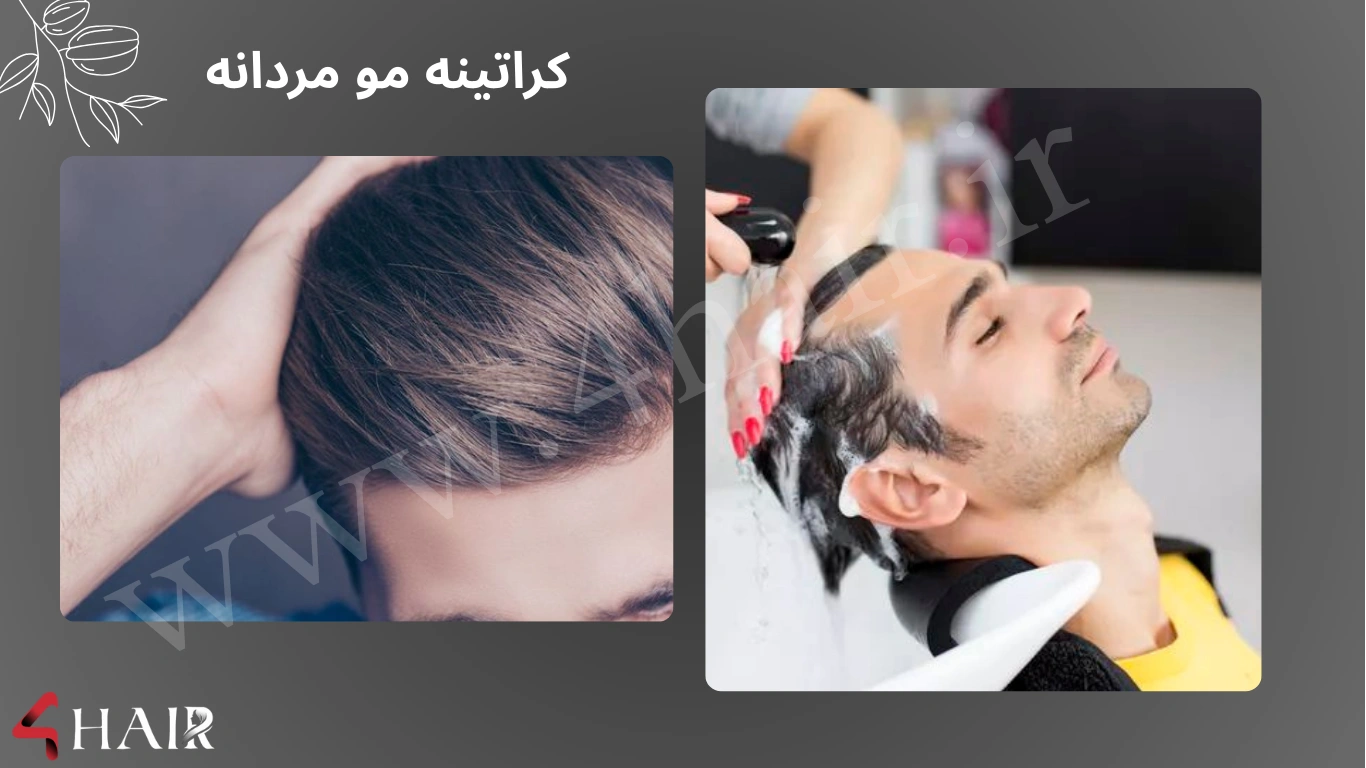 آموزش کراتین مو مردانه صفر تا صد