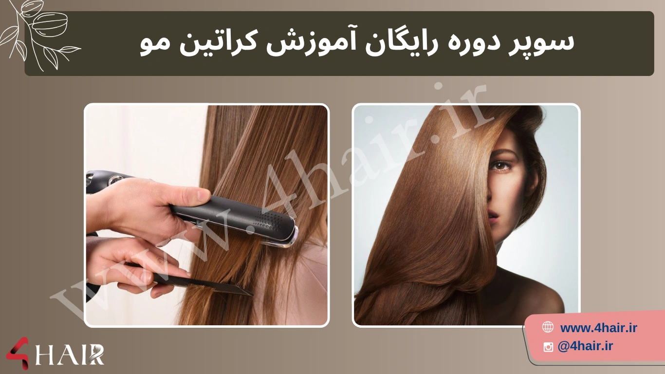 آموزش کراتین مو
