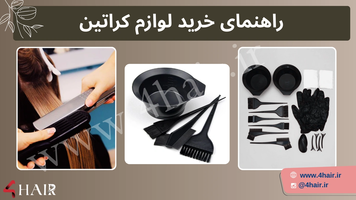 راهنمای خرید لوازم کراتین