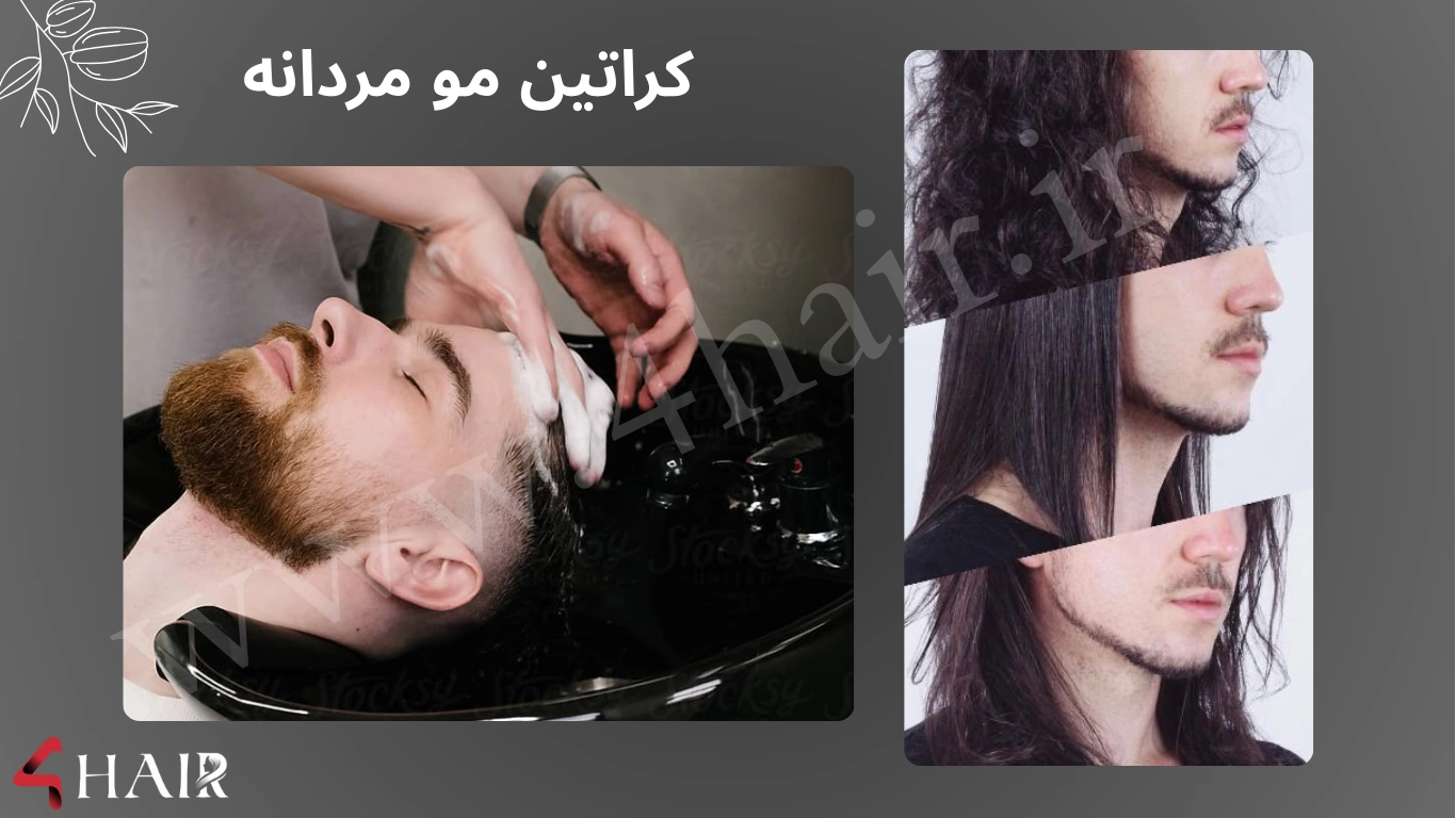 آموزش کراتین مو مردانه صفر تا صد، آموزش کراتینه مو مردانه کوتاه، انواع کراتین مو مردانه ، عوارض کراتینه مو مردانه ، هزینه کراتینه مو مردانه، کراتینه مو مردانه در خانه
