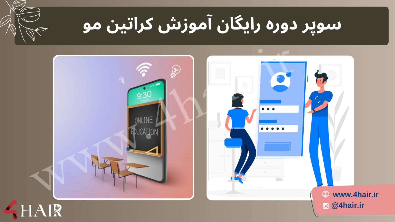 آموزش کراتین کردن مو