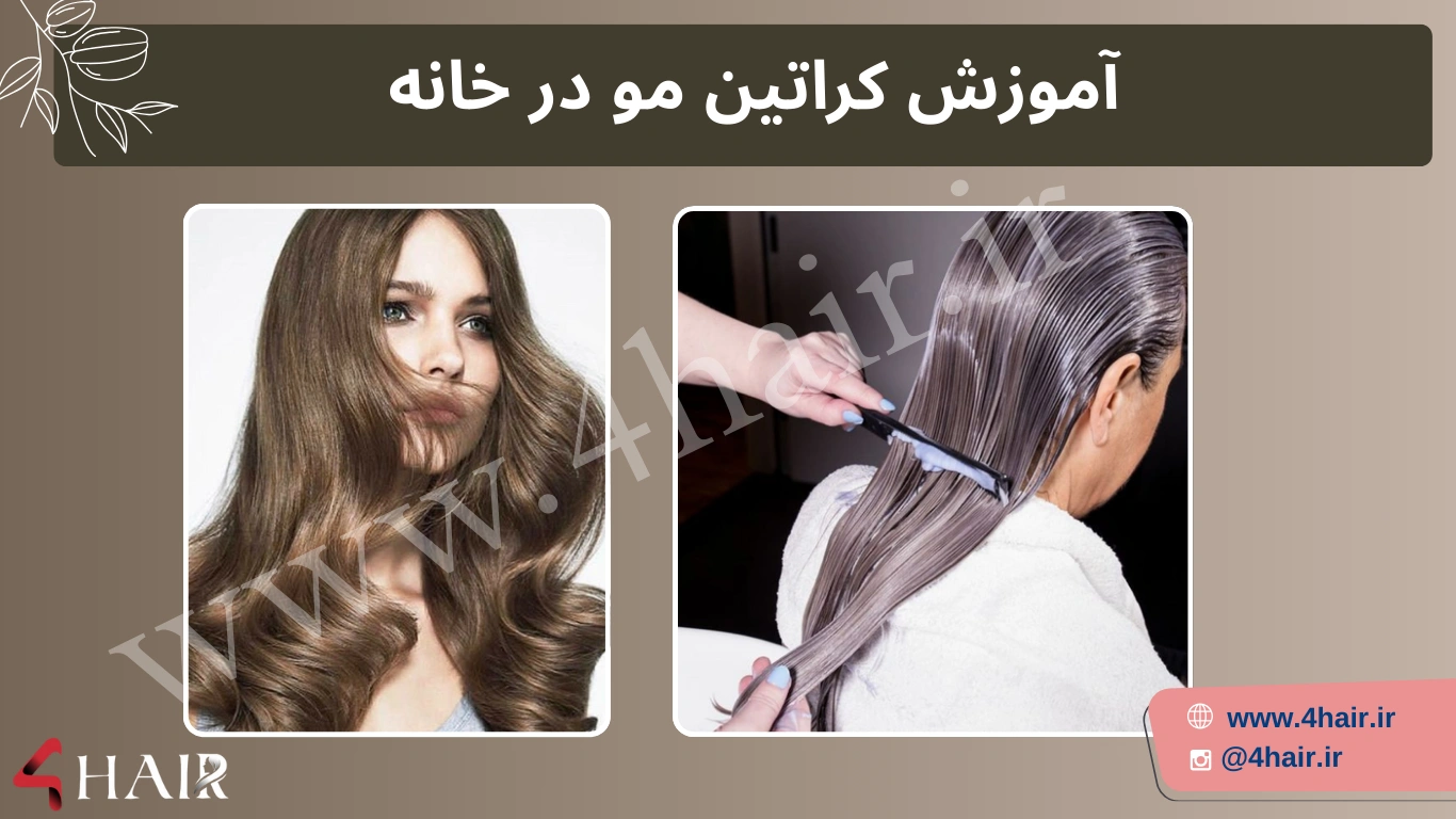 آموزش کراتین مو در خانه