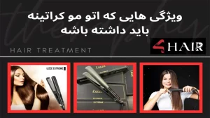 5 تا از ویژگی هایی که اتو مو کراتینه باید داشته باشد