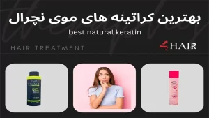 لیست بهترین کراتینه های مو نچرال