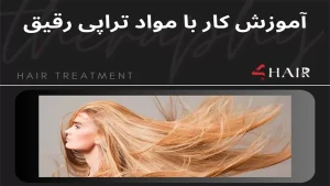 آموزش کار با کراتین ها و پروتئین های رقیق