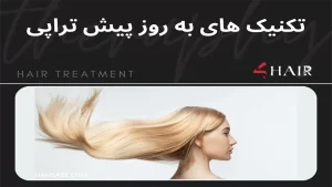 جدیدترین روش های بستر سازی مو