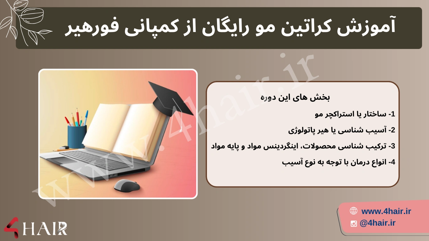 آموزش کراتین مو