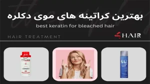 لیست بهترین کراتینه های موی دکلره