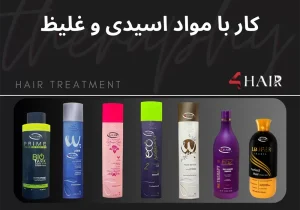 آموزش کار با کراتین ها و پروتئین های غلیظ
