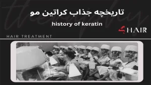 کراتین مو چیست؟ + تاریخ جذاب کراتین مو!