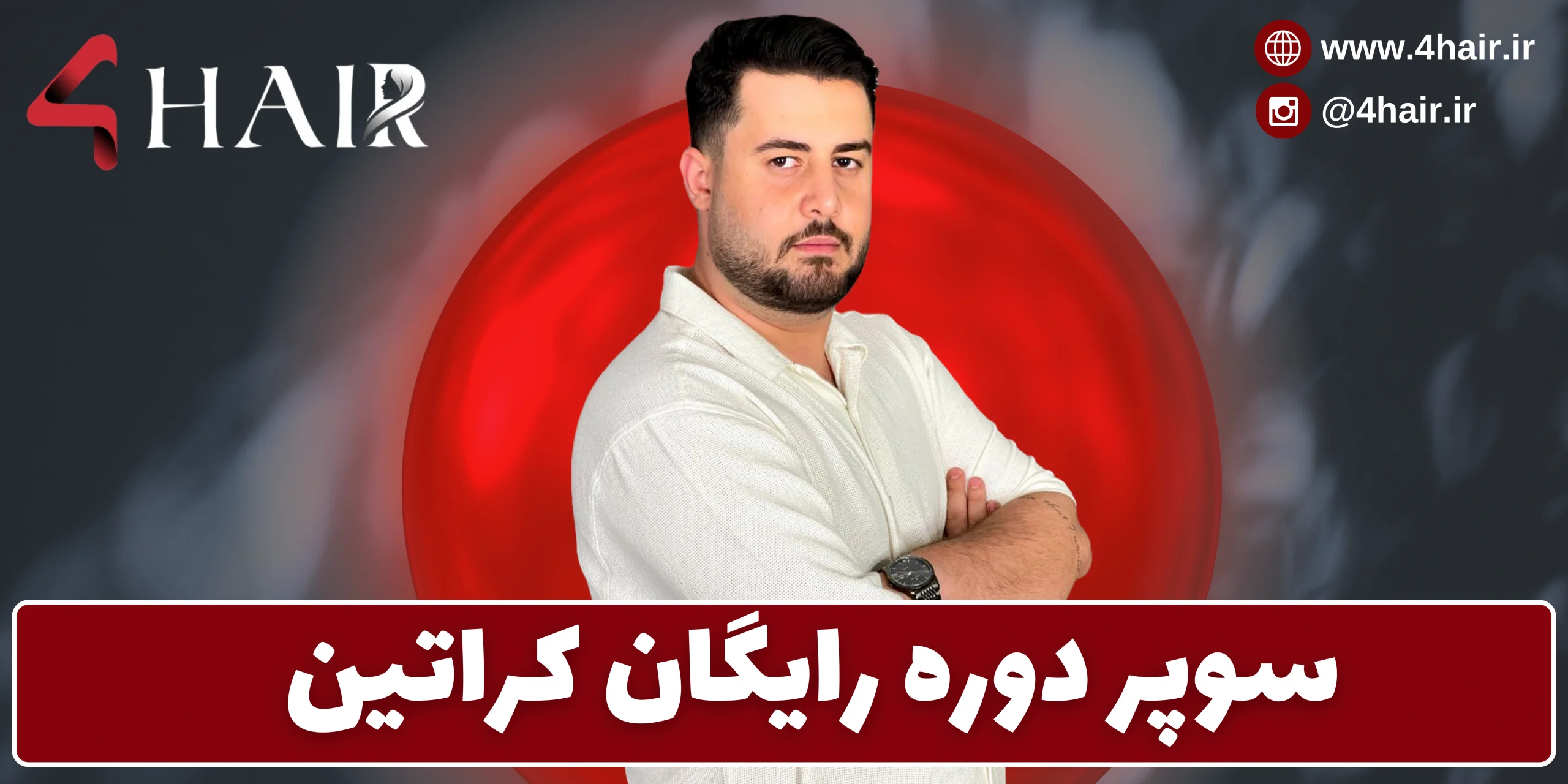 آموزش کراتین مو
