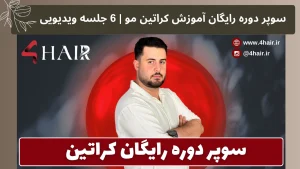 سوپر دوره رایگان آموزش کراتین مو | 6 جلسه ویدیویی