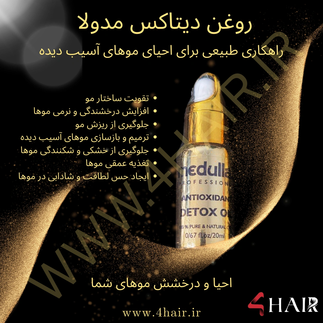 روغن دیتاکس مدولا