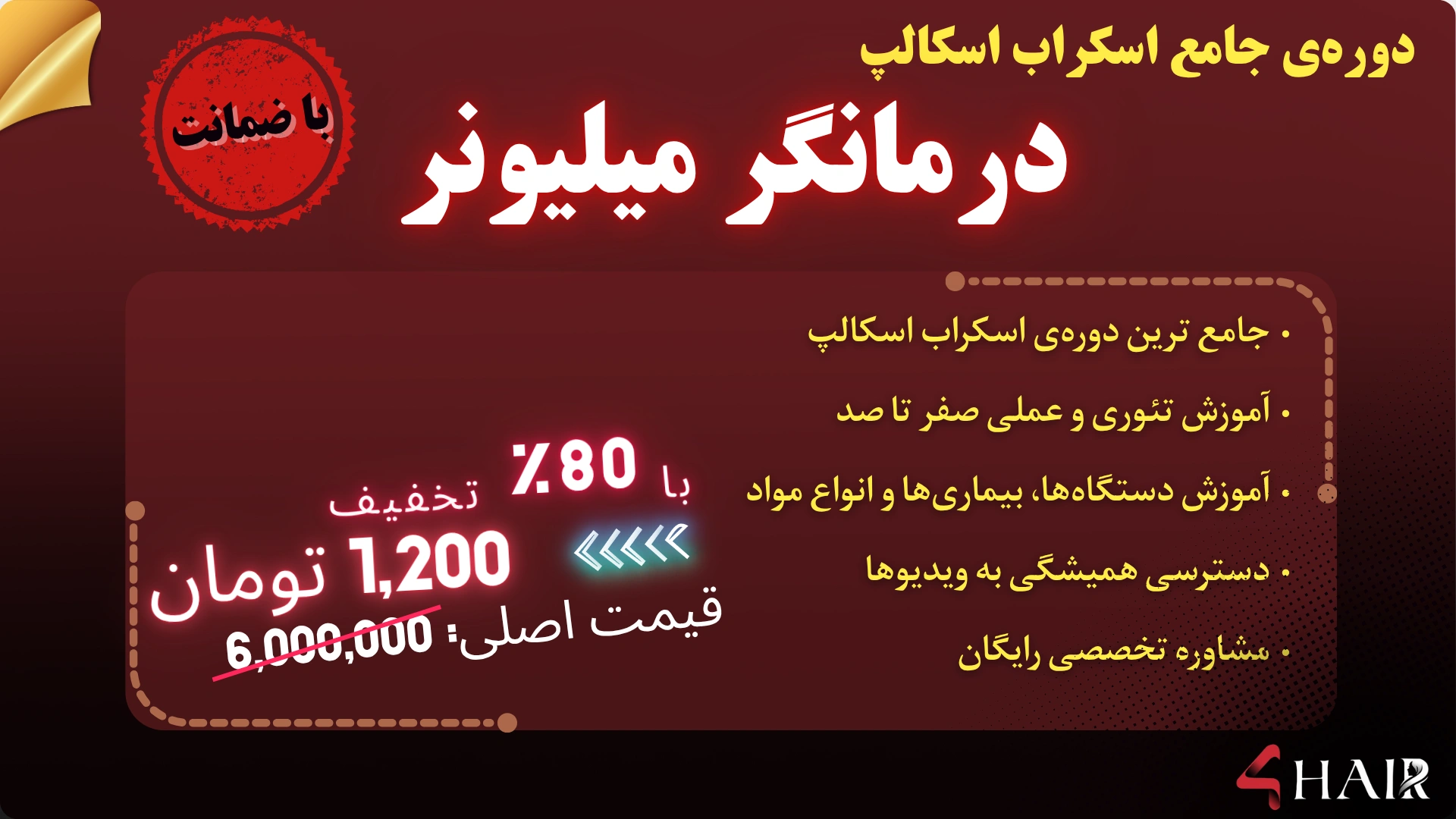 دوره درمانگر میلیونر | آموزش صفر تا صد اسکراب اسکالپ