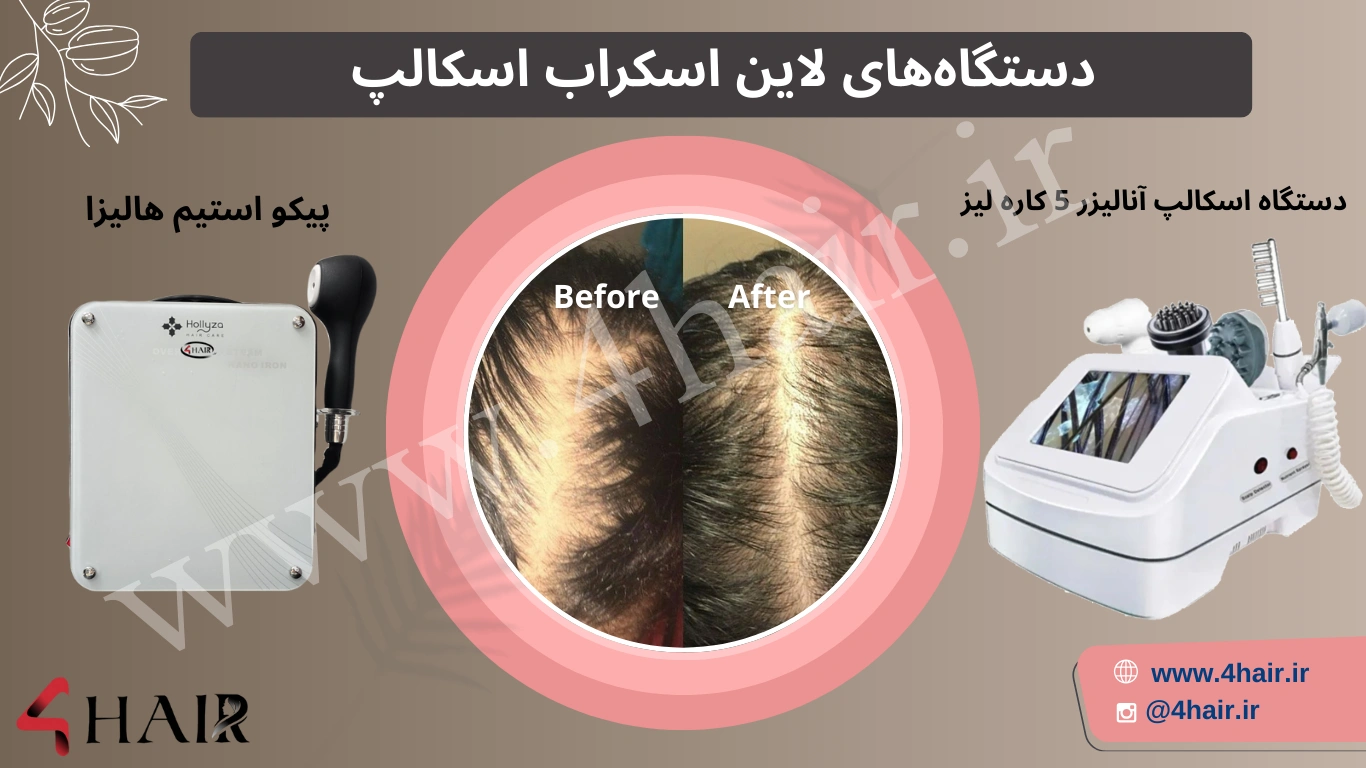 دستگاه های اسکراب اسکالپ سر