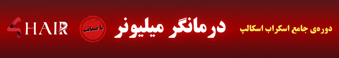 دوره درمانگر میلیونر | آموزش صفر تا صد اسکراب اسکالپ دوره درمانگر میلیونر | آموزش صفر تا صد اسکراب اسکالپ