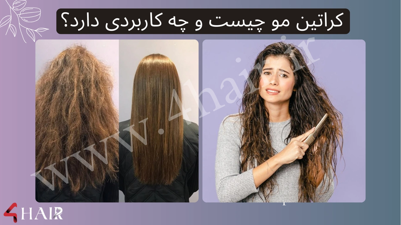عوارض و فواید کراتین مو چیست؟