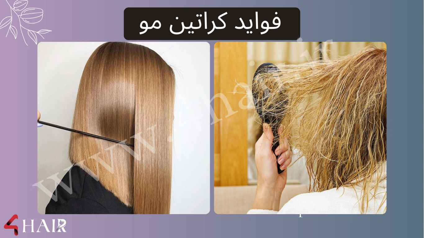 کراتین مو چیست و چه کاربردی دارد؟