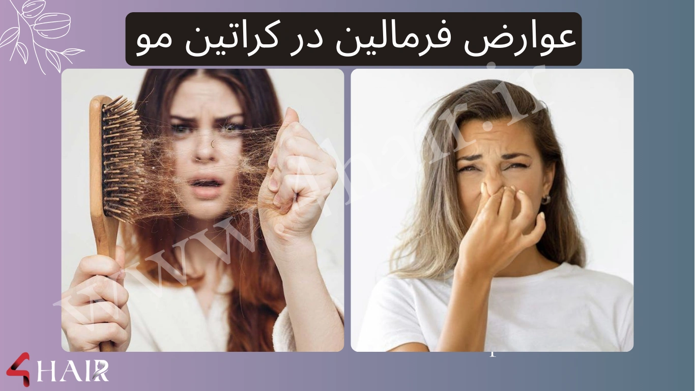 عوارض فرمالین در کراتین مو