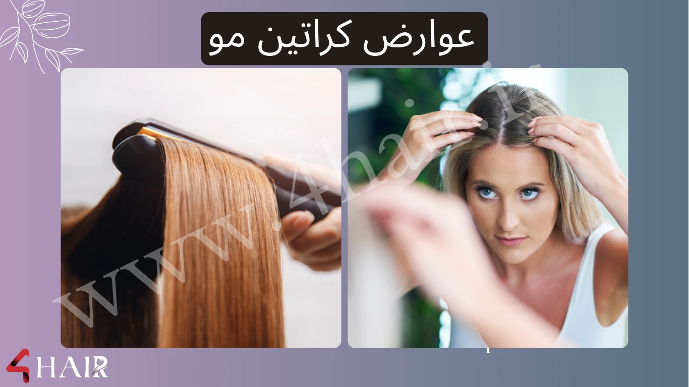 عوارض کراتین مو