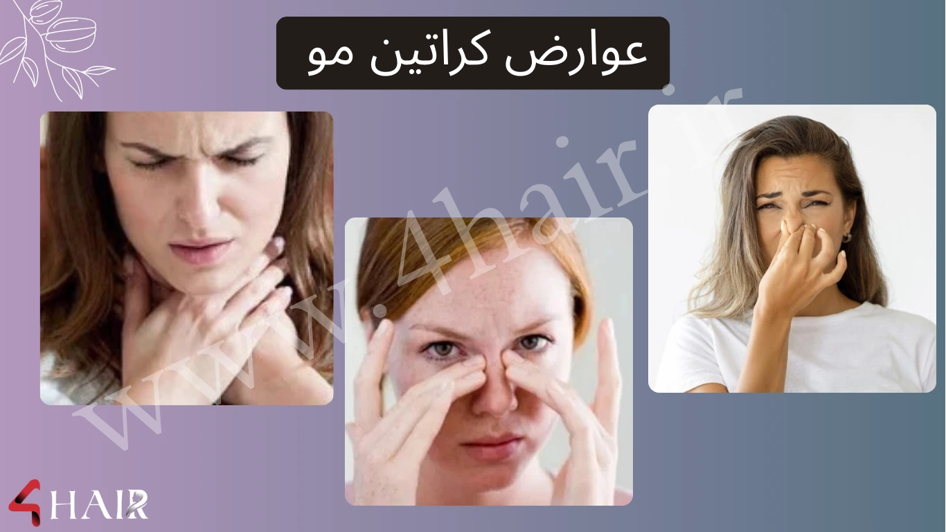 عوارض کراتین مو