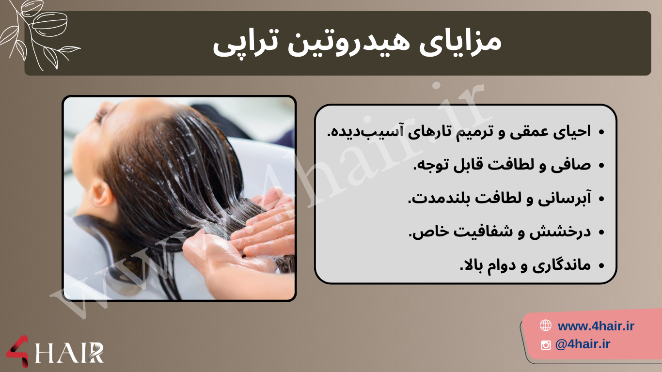 هیدروتین تراپی ، آموزش هیدروتین تراپی مو 