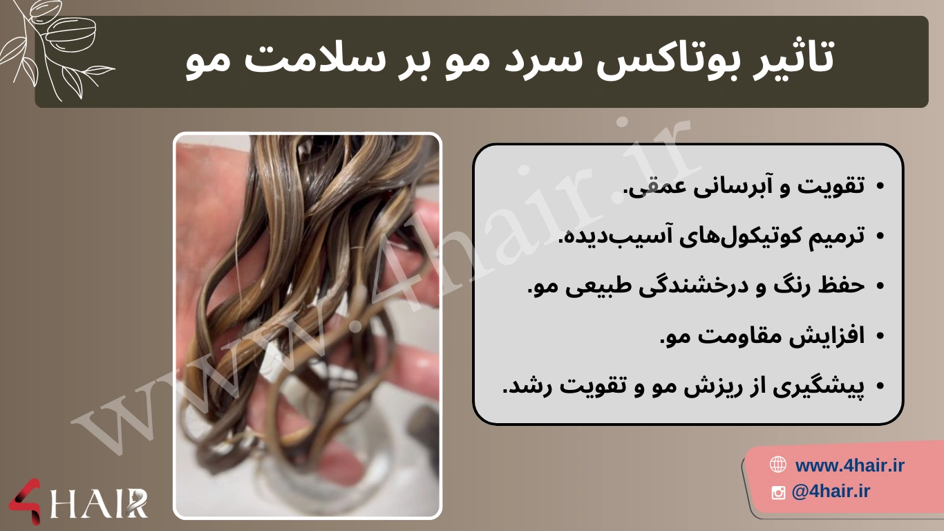 بوتاکس سرد مو