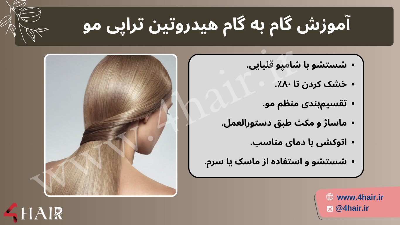 هیدروتین تراپی ، آموزش هیدروتین تراپی مو