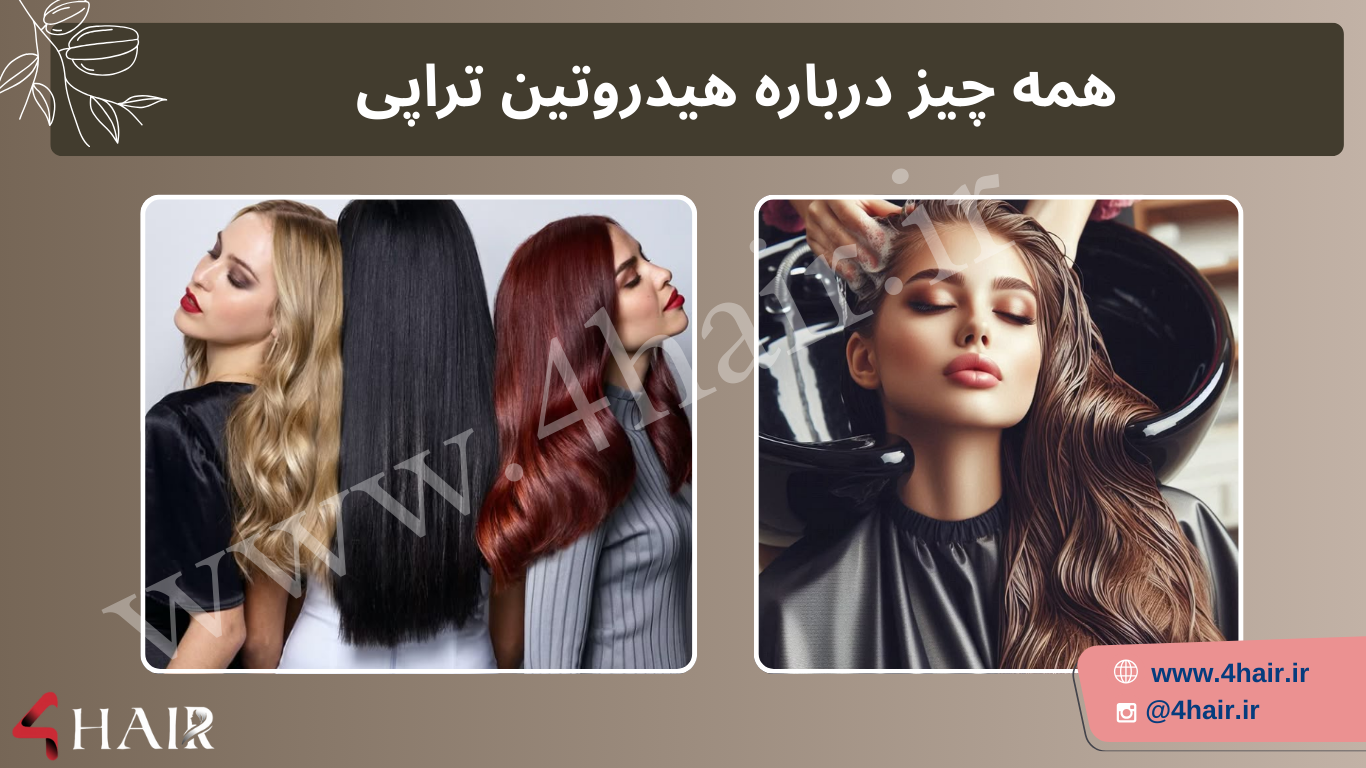 هیدروتین تراپی ، آموزش هیدروتین تراپی مو