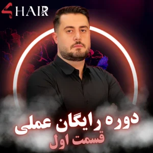 دوره رایگان عملی- قسمت اول