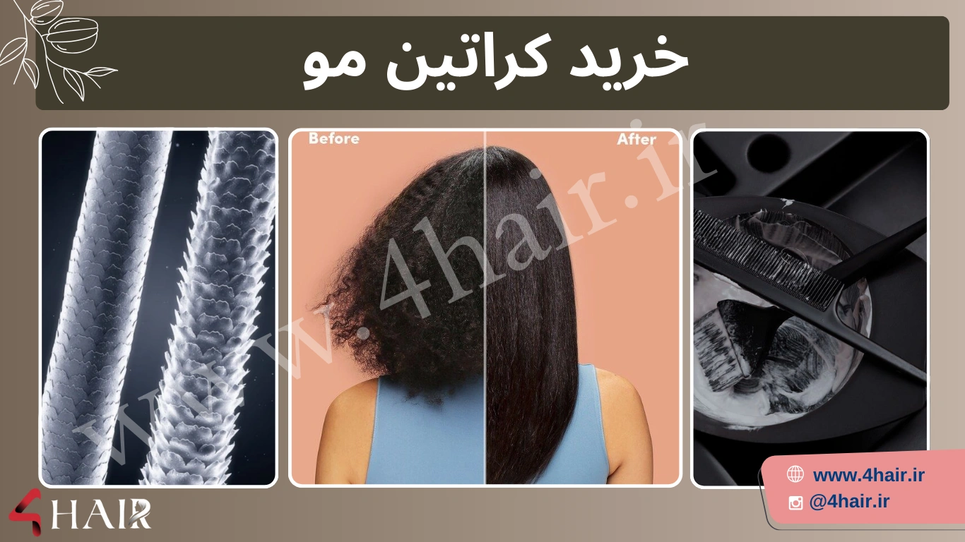 خرید کراتین مو