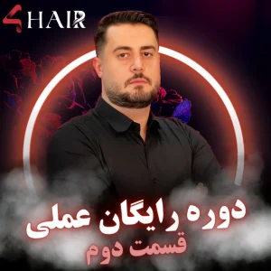 دوره رایگان عملی - قسمت دوم
