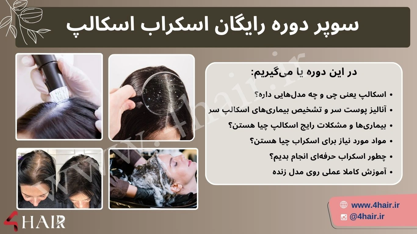 سوپر دوره رایگان آموزش اسکراب اسکالپ مو