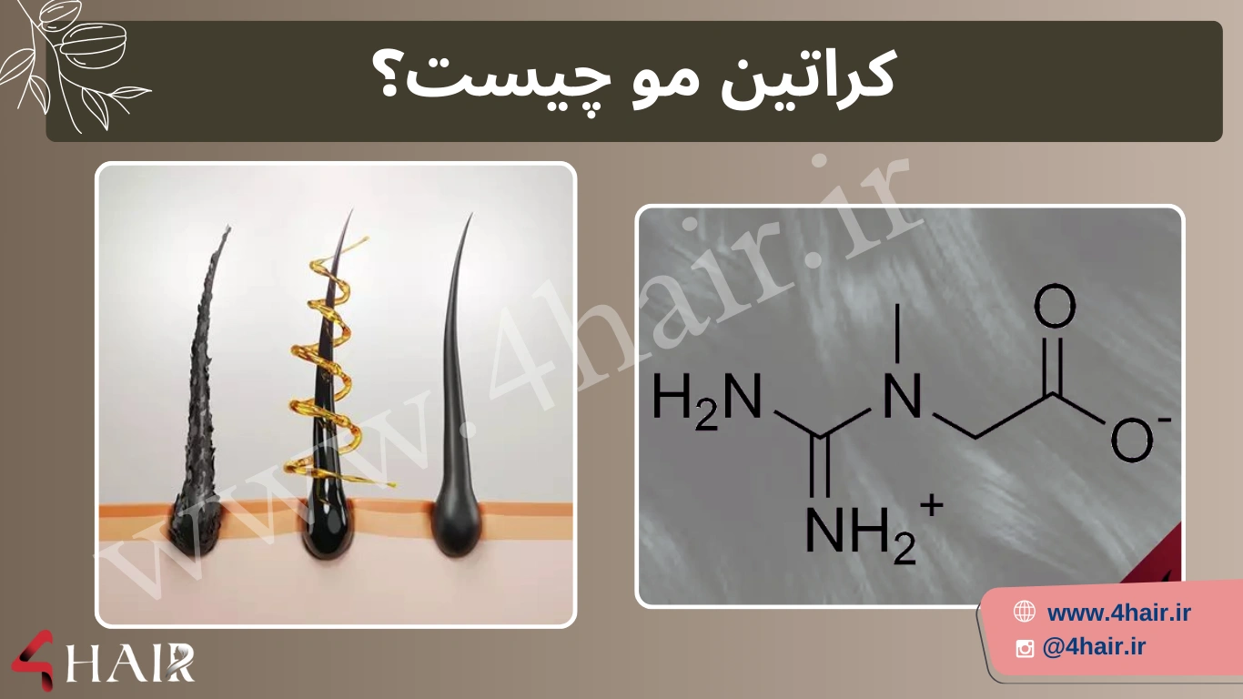 کراتین مو چیست؟
