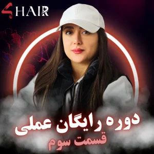 دوره رایگان عملی - قسمت سوم