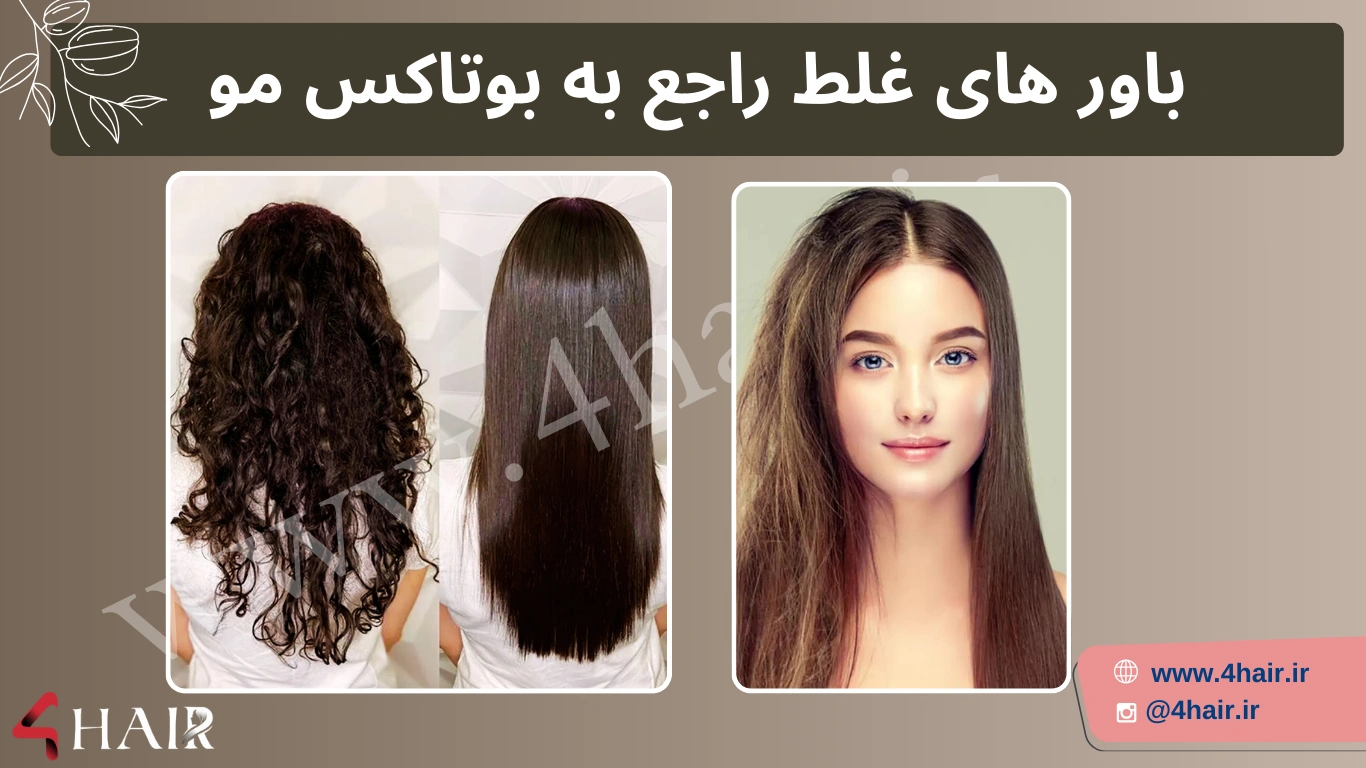قیمت بوتاکس مو اصل