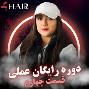 دوره رایگان عملی - قسمت چهارم