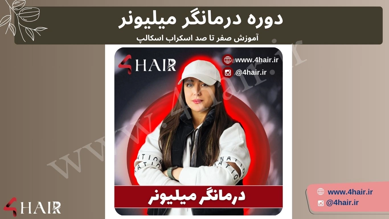 سوپر دوره رایگان آموزش اسکراب اسکالپ مو سوپر دوره رایگان آموزش اسکراب اسکالپ مو