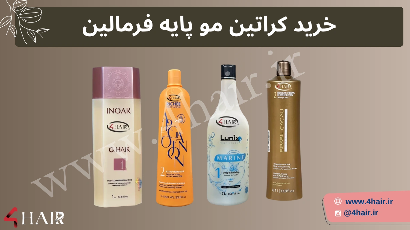 قیمت کراتین مو فرمالینی
