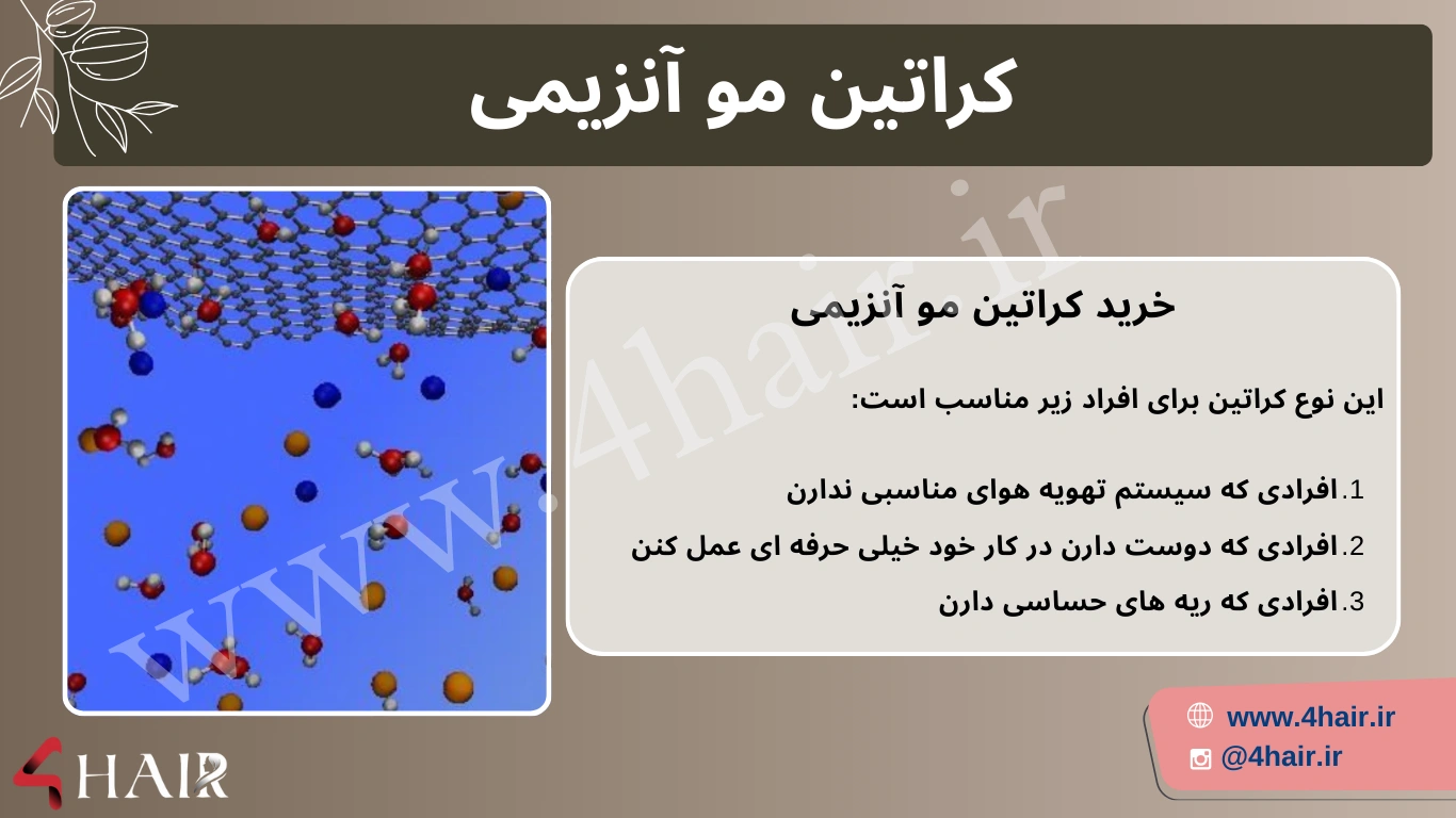 خرید کراتین مو آنزیمی